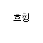 [댓글부탁해] 나같은애있냐ㅠㅠㅠㅠㅠㅠ???
