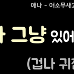 요즘 유튜브 애나 광고 <b>개</b>빡침 ㄹㅇ