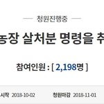 [청원진행중] 참사랑농장 살<b>처분</b>  명령을 취소하라