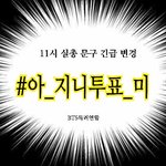 [방탄소년단] 11시 <b>실총</b> 문구 변경