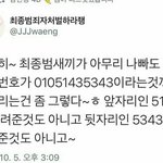 [댓글부탁해] ㅁㅊ이거 <b>최종범</b> 번호맞음
