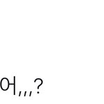 [시우민] 시우민 살 너무 빠져서 허리띠구멍 한개 더 뚫었다고
