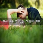 [꼭봐주세요] 다시 만나고 싶은 사람이 되자~