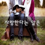 [꼭봐주세요] 사랑한다는 말은~