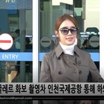 비하인드 '유인나' 오늘 출국영상 뜸... 가을 패션X<b>친숙</b> 하트주자