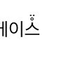 <b>글자</b>위에 얼굴 넣는거