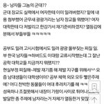 [꼭조언부탁] [<b>페미니즘</b>]여대가 군사훈련평가 1위 하니깐 국방부는...