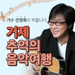 <b>전영록</b>과 유람선 거제 여행