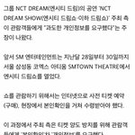 SNS, 카톡, 사진첩 구경” 피해 호소하는 <b>NCT</b> 드림쇼 관람객들