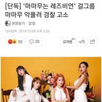 [드루와] 마마무 <b>악플러</b> 경찰 고소