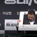 [유머일번지] <b>마동석</b> '동네사람들' 제작보고... 낯선 인스타 ㅋㅋㅋ...