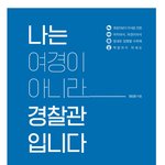 [드루와] <b>여경</b>이라고 부르지마세요