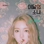 [드루와] 이달의 소녀 <b>리본</b>머리 걔