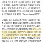 방탄소년단 미국 인기의 진짜 진실