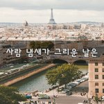[너가봤으면] 사람 냄새가 그리운 날은~