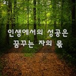 [꼭봐주세요] 인생에서의 성공은 꿈꾸는 <b>자의</b> 몫~