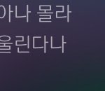[드루와] 아이유 신곡 <b>가사</b>중에 이거 설리 아님?