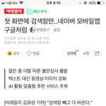 [드루와] <b>네이버</b> 첫화면이 구글 검색창 화면처럼 바뀐데