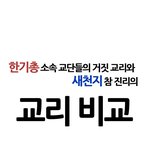 [개깊은빡침] 신앙은 왜 하는거죠?