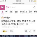 레드벨벳 11월 컴백