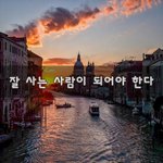 [꼭봐주세요] 잘 사는 사람이 되어야 한다~