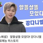 [강다니엘] <<스페셜>>알뜰살뜰 모았다! 강다니엘 <b>MBC</b>예능 히스토리