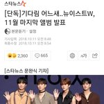 뉴이스트W가 11월, 마지막 <b>음반</b>을 발표합니다!!
