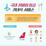 [드루와] 국내 저가항공 <b>기내식</b> 서비스 모음