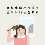 [모두드루와] 스트레스가 심할 때 몸이 보내는 <b>신호</b>