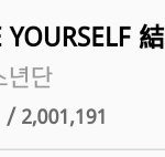 [댓글부탁해] <b>리</b>팩 최초 가온 더블밀리언 200<b>만</b>장 돌파한 그룹