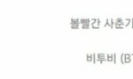 [모두드루와] 비투비 1억스<b>밍</b> 찍었다!!!