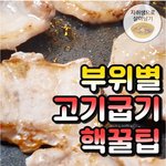 [모두드루와] <b>부위</b>별 고기 맛있게 굽는 꿀팁