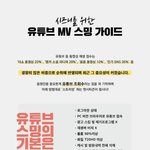 [NCT] 뮤비공개전에 너튜브 스밍방법 다시 체크하자(+총공정보)