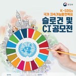 [문화생활] 국가 <b>지속</b>가능발전목표(K-SDGs) 슬로건 및 CI...