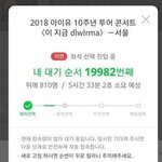 [댓글부탁해] 아이유 콘서트 예매 <b>현황</b>