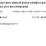 중국으로 수학여행가서 성매매한 고딩들