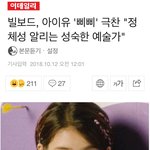 빌보드 아이유 삐삐 <b>극찬</b>