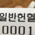 [ㅈㄱㄴ] 히히 학교째고 <b>헌혈</b>함ㅎ