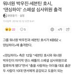 [박우진] 박우진 댄ㅅㅎㅇ 스페셜 <b>심사</b>위원 출격