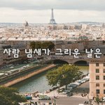 [너가봤으면] 사람 냄새가 그리운 날은~