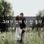 [이것좀봐줘] 그대가 있어 난 참 좋다~
