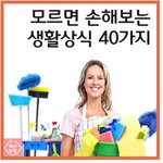 [댓글부탁해] 모르면 <b>손해</b>보는 생활상식 40가지
