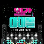 [드루와] 월간아이돌 내<b>캐들</b> 이쁘지않니