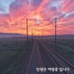 [좋은글귀] 인생은 여행중 입니다