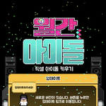 <b>월간</b>아이돌 업데이트