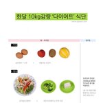 [모두드루와] 한달 10kg <b>감량</b> 다이어트 식단