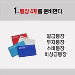 [댓글부탁해] <b>통장</b>관리 팁