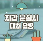 [모두드루와] 지갑 분<b>실시</b> 대처 요령