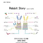 상록수 기획전시회 'Rabbit <b>Story</b>'에