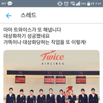 [모두드루와] 트와이스 승무원 복장.... 휴.............